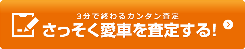 3分で終わるカンタン申込み 車買取り査定フォーム