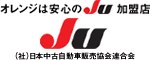 オレンジは安心のJU加盟店