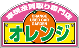 新潟、静岡、山形の車買取りは車現金買取り専門店 オレンジグループ