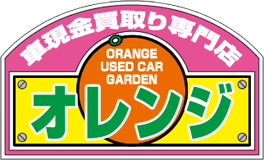 静岡の車買取りは車現金買取り専門店 オレンジグループ