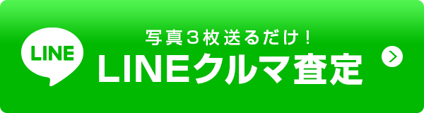 写真3枚送るだけ！LINEクルマ査定