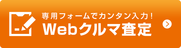 専用フォームでカンタン入力！Webクルマ査定