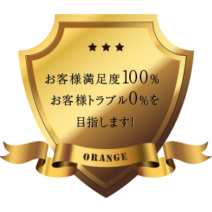 オレンジはお客様満足度100％！客様トラブル0％！を目指します