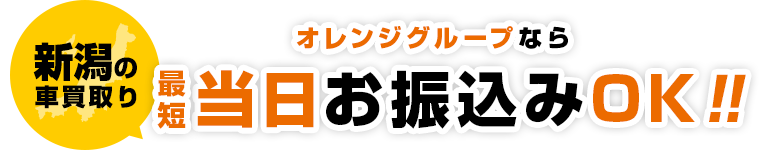 新潟の​車買取り​オレンジグループなら最短当日お振込みOK！​