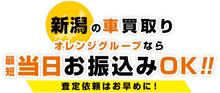 新潟の​車買取り​オレンジグループなら最短当日お振込みOK！​