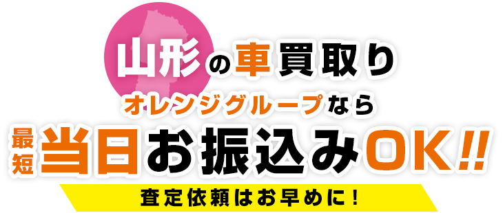 山形の​車買取り​オレンジグループなら最短当日お振込みOK！​