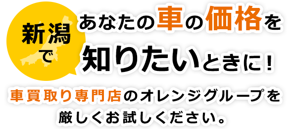 あなたの車の価格を知りたいときに！車買取り専門店のオレンジグループを、厳しくお試しください。