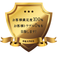 オレンジはお客様満足度100％！客様トラブル0％！を目指します