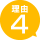 理由4