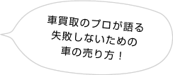 車に関するプロからのアドバイス