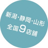 新潟・静岡・山形 全国9店舗