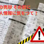 車の売却 その前に個人情報に気をつけて！！【車買取なら新潟オレンジ】