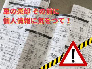 車の売却 その前に個人情報に気をつけて！！【車買取なら新潟オレンジ】