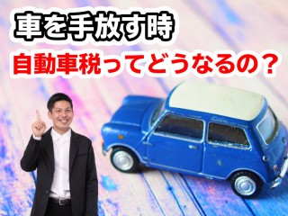 車の廃車 自動車税ってどうなるの 新潟 長岡 見附 柏崎 車を手放す人へのアドバイス 新潟 静岡 山形の車買取りは車現金買取り専門店オレンジグループ