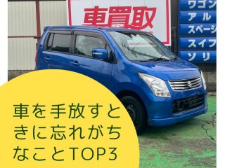 車を手放す時に忘れがちなことTOP3