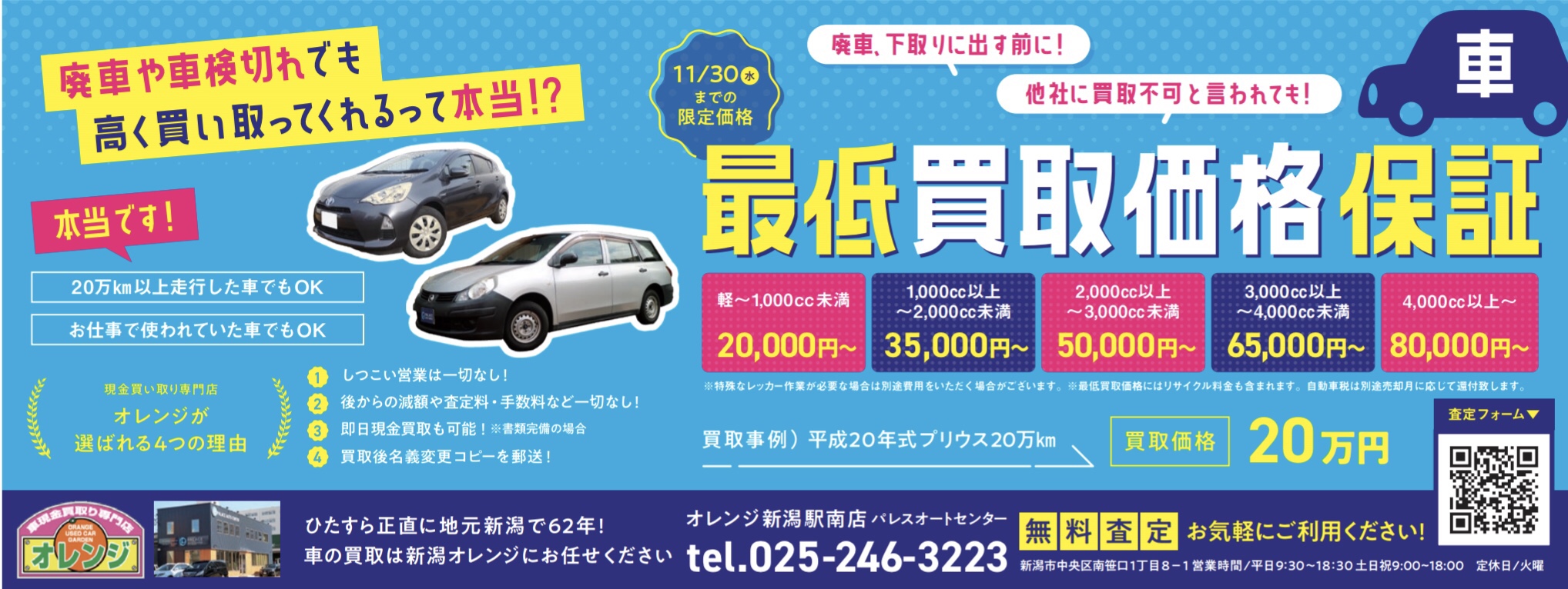 新潟市でどんな車でも最低買取価格保証キャンペーン | 新潟の車買取は