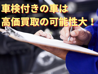 車の買取査定をするなら今がおすすめ！【車検付きの車は高価買取のチャンス】