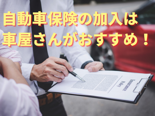 自動車保険 おすすめは保険代理店の車屋さんでの加入！その理由は・・・？