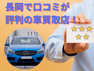 【車 買取査定】長岡で口コミが評判の車買取店！