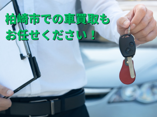 【事例紹介】柏崎市での車買取もお任せください！