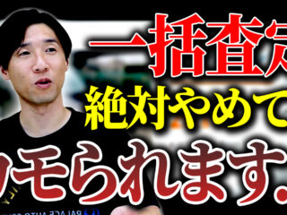 一括査定