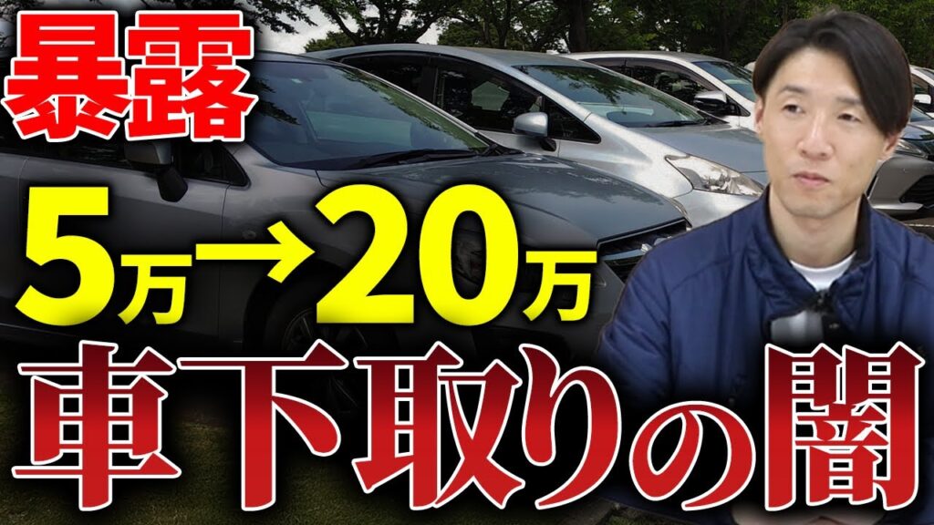 ディーラー下取りの闇