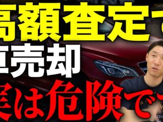 車買取　注意点